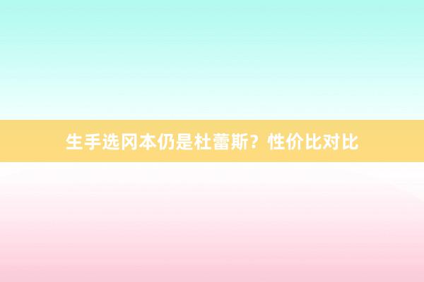生手选冈本仍是杜蕾斯?性价比对比